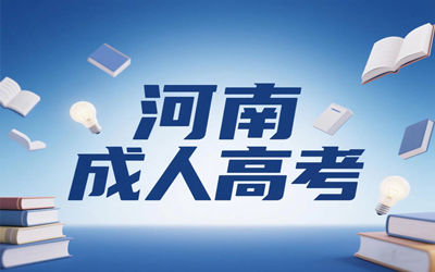 南陽市成人高考網